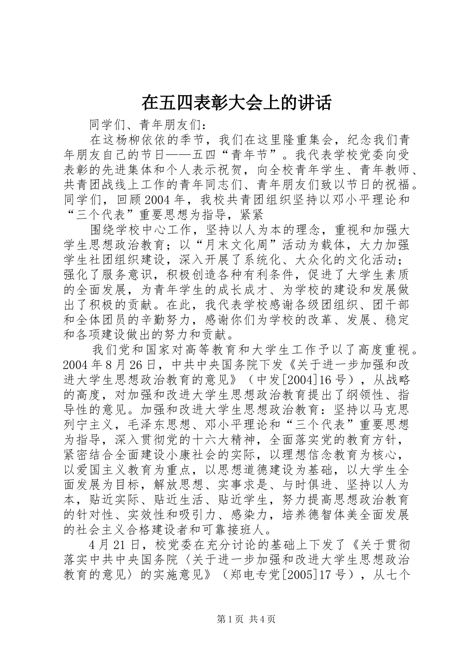 在五四表彰大会上的讲话_第1页