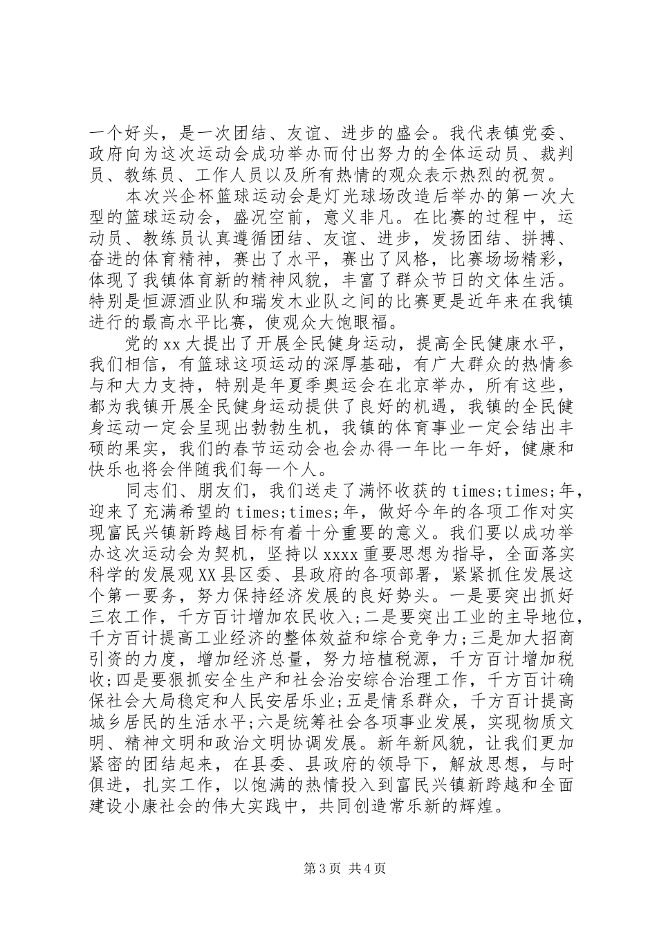 篮球比赛闭幕式致辞范文_第3页