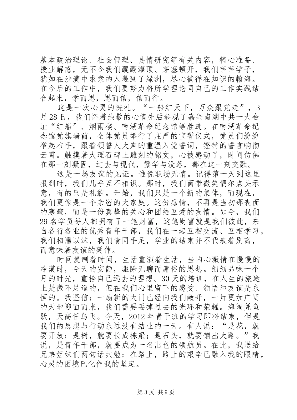 青干班结业演讲稿_第3页