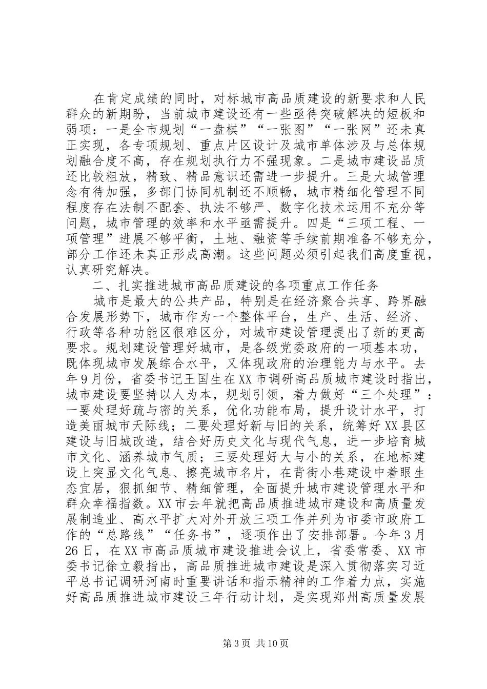 领导关于高品质城市建设工作的讲话稿_第3页