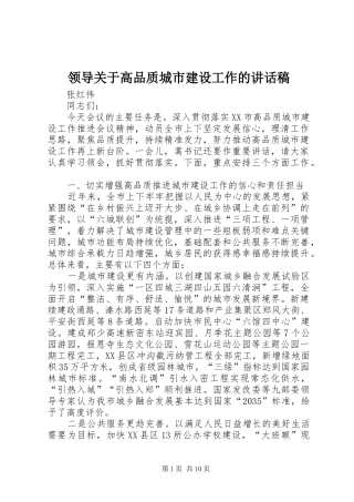 领导关于高品质城市建设工作的讲话稿