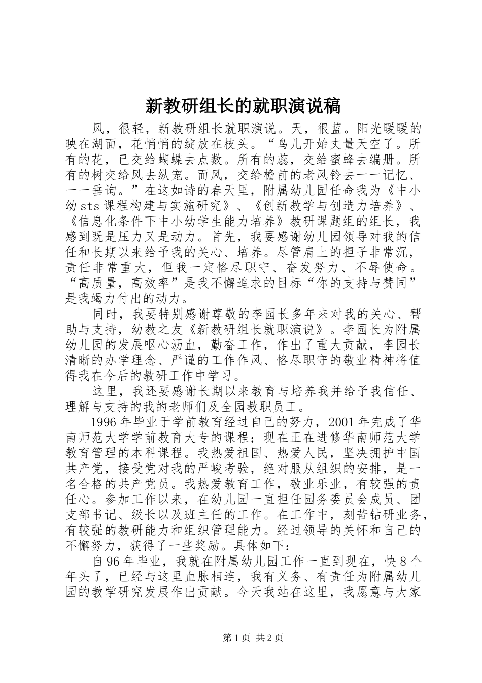 新教研组长的就职演说稿_第1页