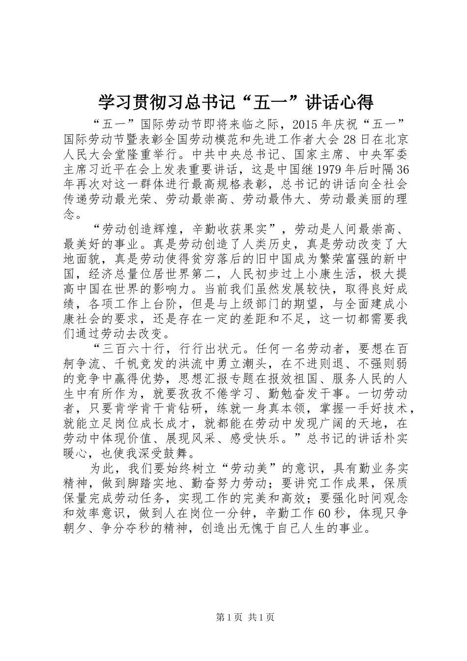 学习贯彻习总书记“五一”讲话心得_第1页