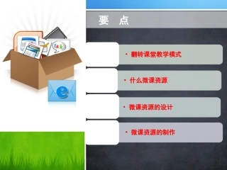 微课设计与应用学习