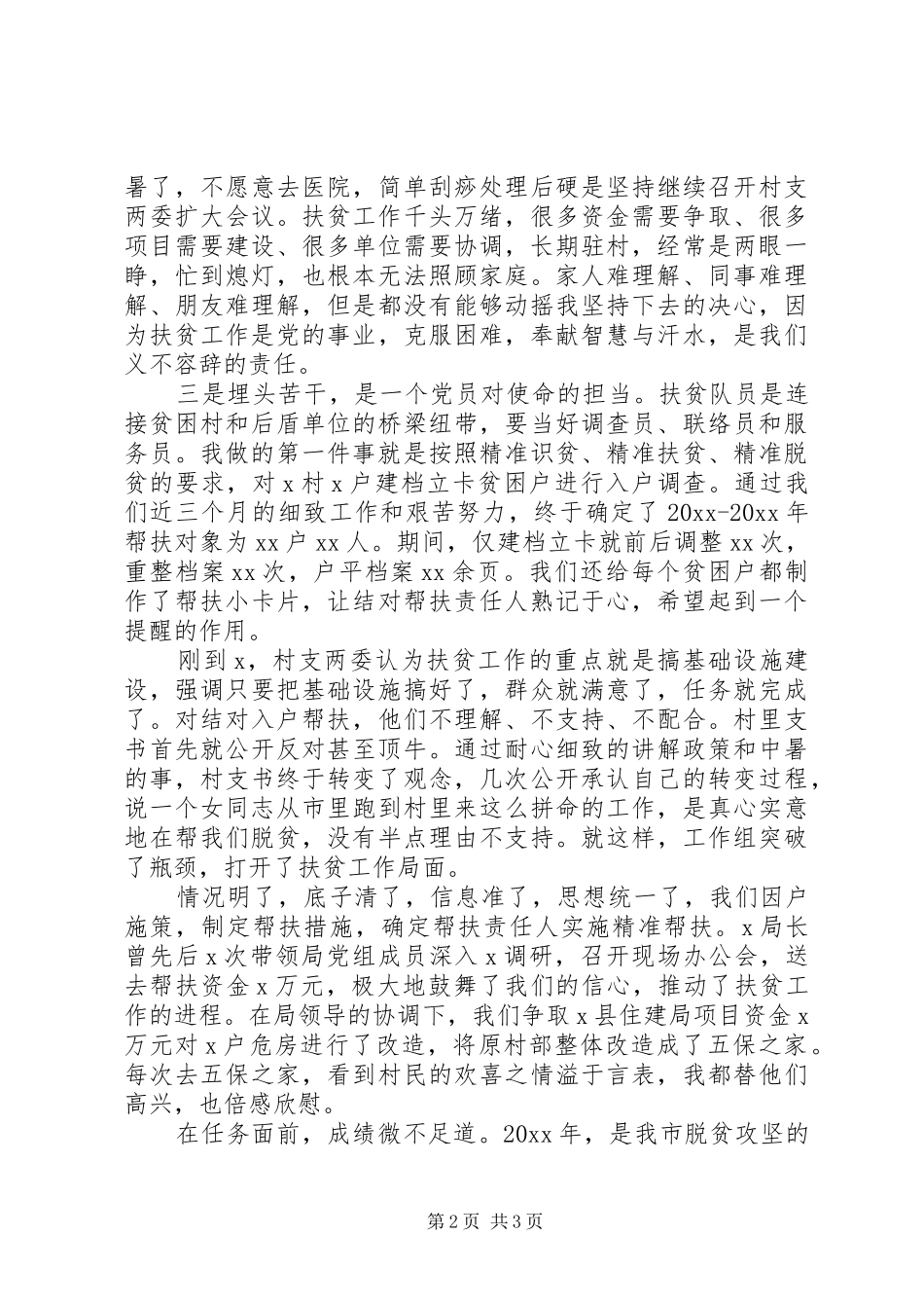 精选20XX年扶贫工作先进个人发言材料_第2页