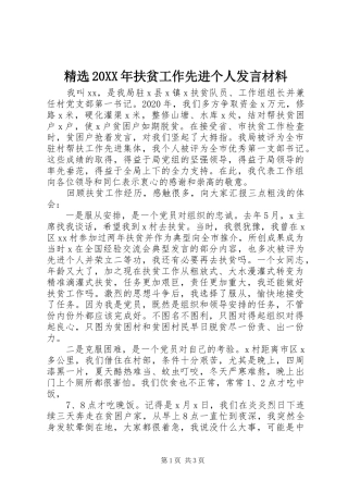 精选20XX年扶贫工作先进个人发言材料