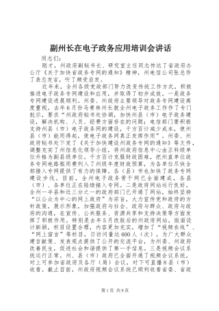 副州长在电子政务应用培训会讲话
