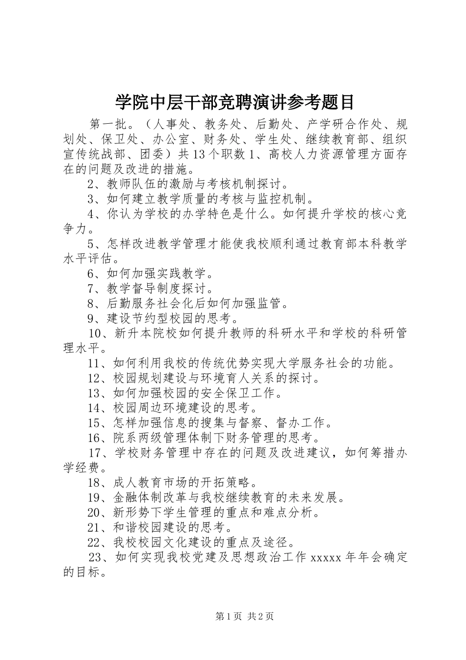 学院中层干部竞聘演讲参考题目_第1页