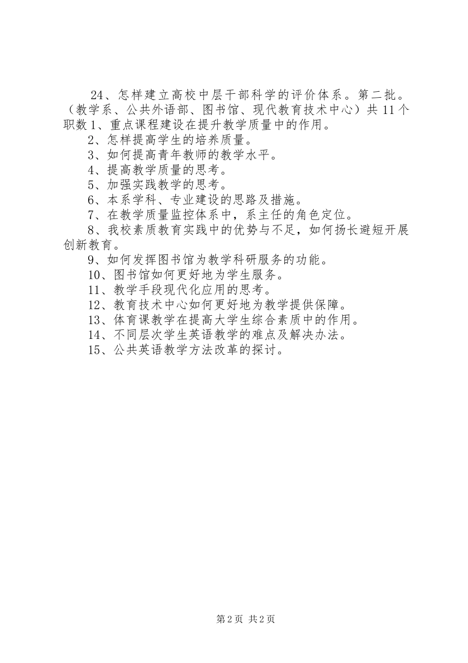 学院中层干部竞聘演讲参考题目_第2页