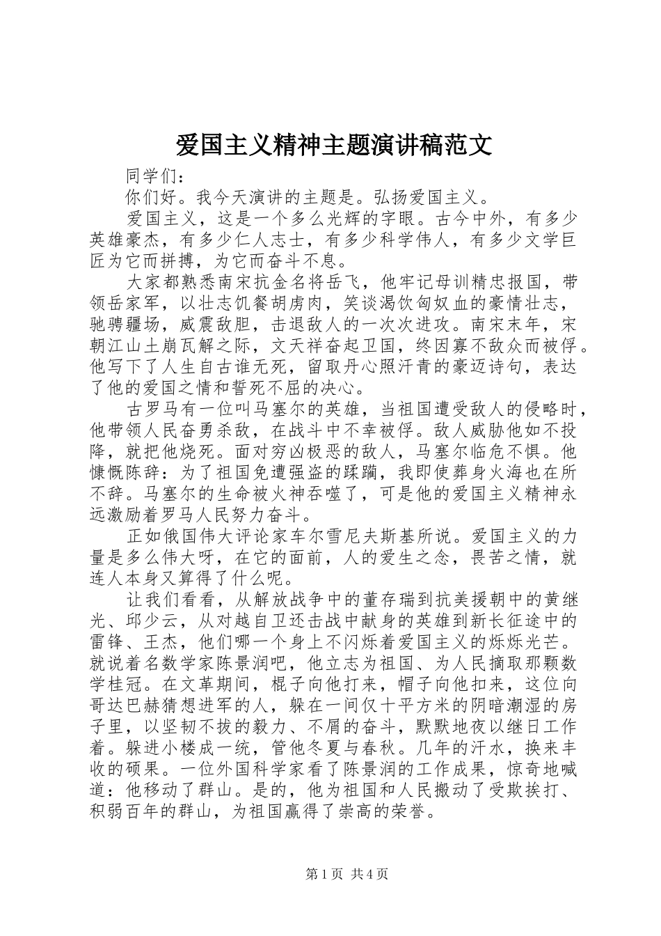 爱国主义精神主题演讲稿范文_第1页