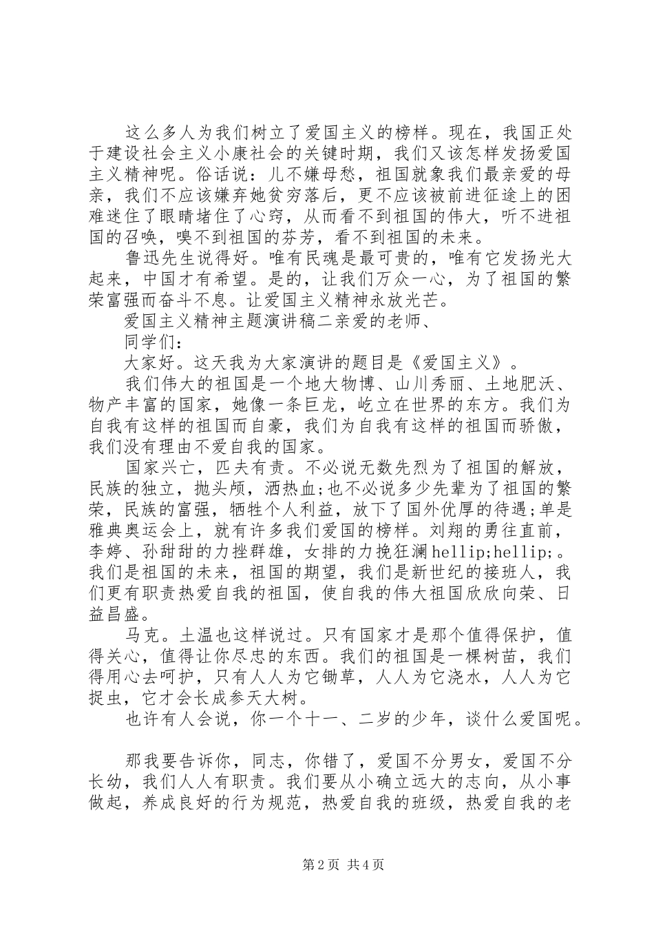 爱国主义精神主题演讲稿范文_第2页