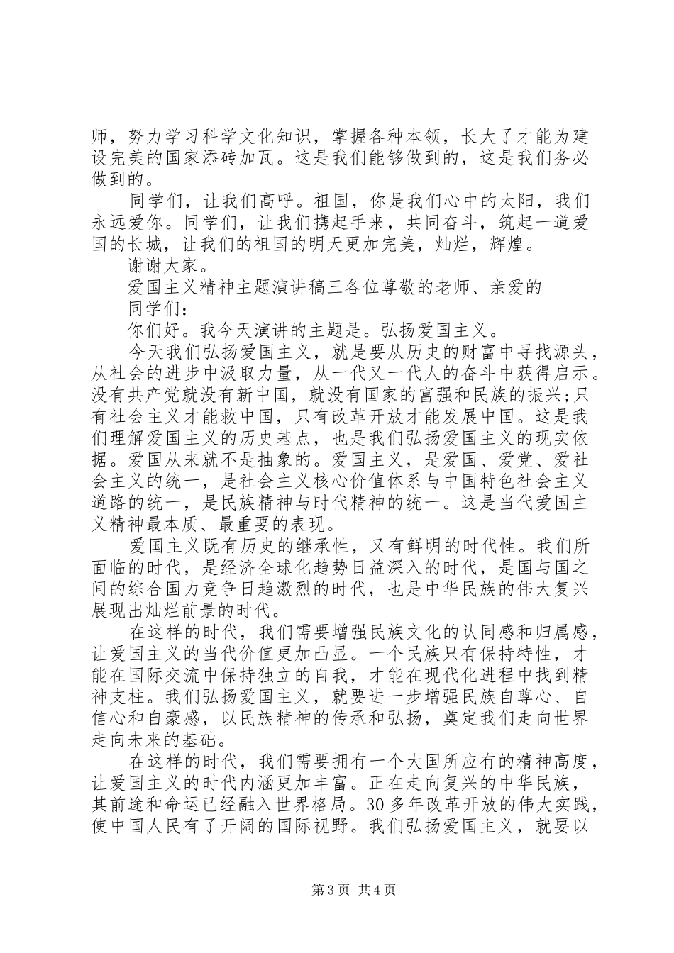 爱国主义精神主题演讲稿范文_第3页