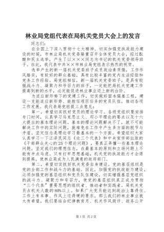 林业局党组代表在局机关党员大会上的发言