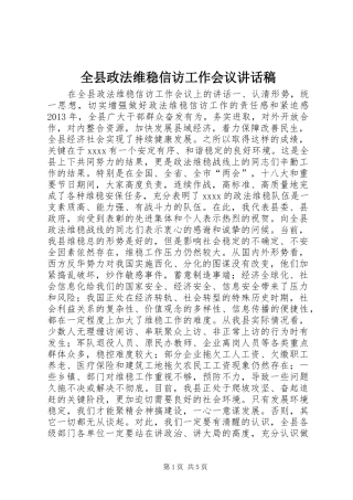 全县政法维稳信访工作会议讲话稿