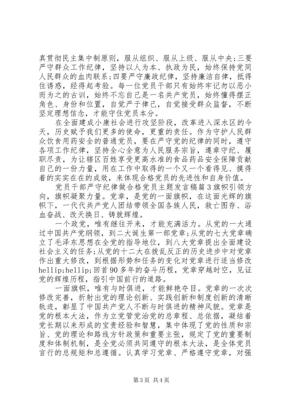 党员干部严守纪律做合格党员主题发言稿_第3页