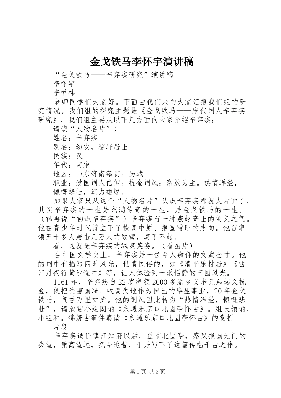 金戈铁马李怀宇演讲稿_第1页