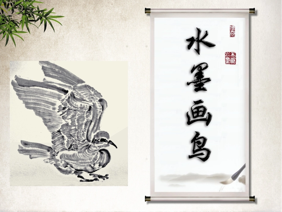 水墨画鸟教学课件_第3页