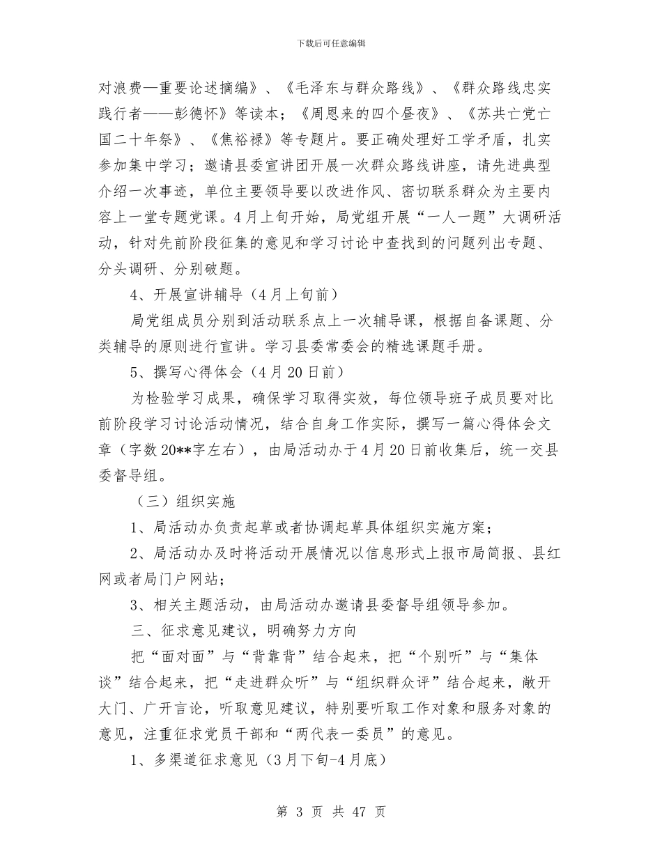 党的群众路线学习教育环节工作方案7篇与党的群众路线实施方案汇编_第3页