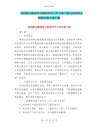 党的群众路线学习教育环节工作方案7篇与党的群众路线实施方案汇编