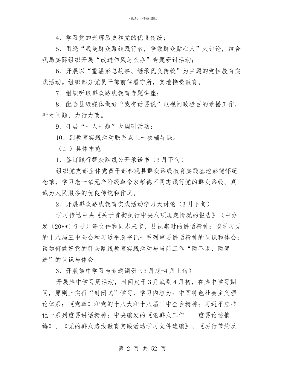 党的群众路线学习教育环节工作方案7篇与党的群众路线学习计划汇编_第2页