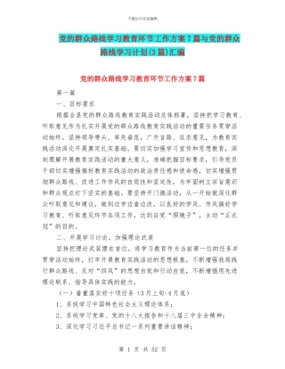 党的群众路线学习教育环节工作方案7篇与党的群众路线学习计划汇编