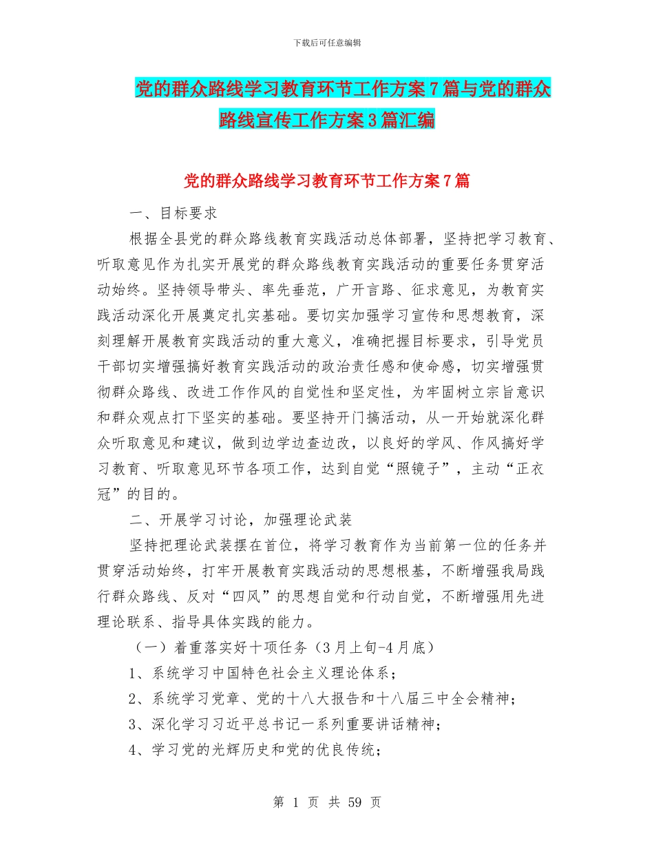 党的群众路线学习教育环节工作方案7篇与党的群众路线宣传工作方案3篇汇编_第1页