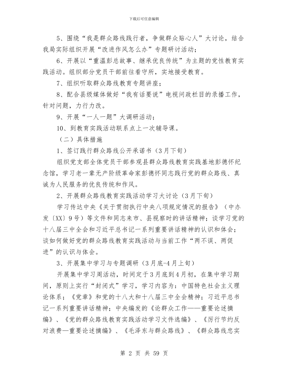 党的群众路线学习教育环节工作方案7篇与党的群众路线宣传工作方案3篇汇编_第2页