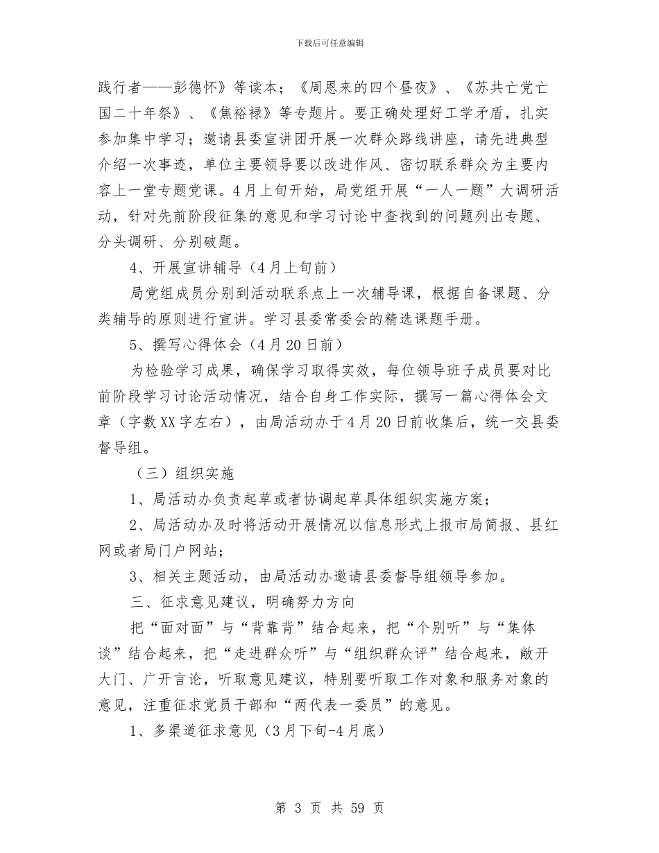 党的群众路线学习教育环节工作方案7篇与党的群众路线宣传工作方案3篇汇编_第3页