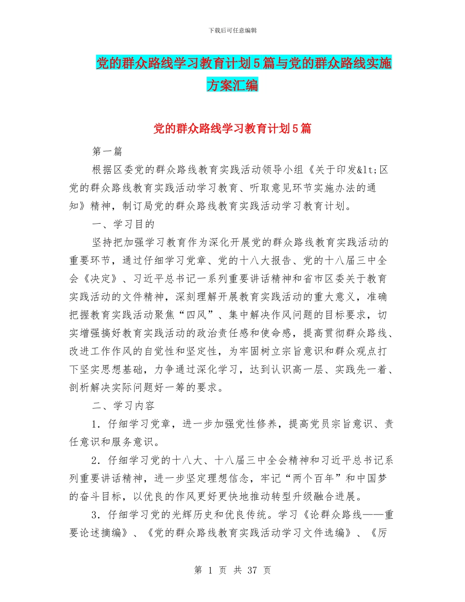 党的群众路线学习教育计划5篇与党的群众路线实施方案汇编_第1页