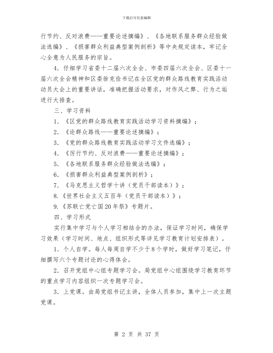 党的群众路线学习教育计划5篇与党的群众路线实施方案汇编_第2页