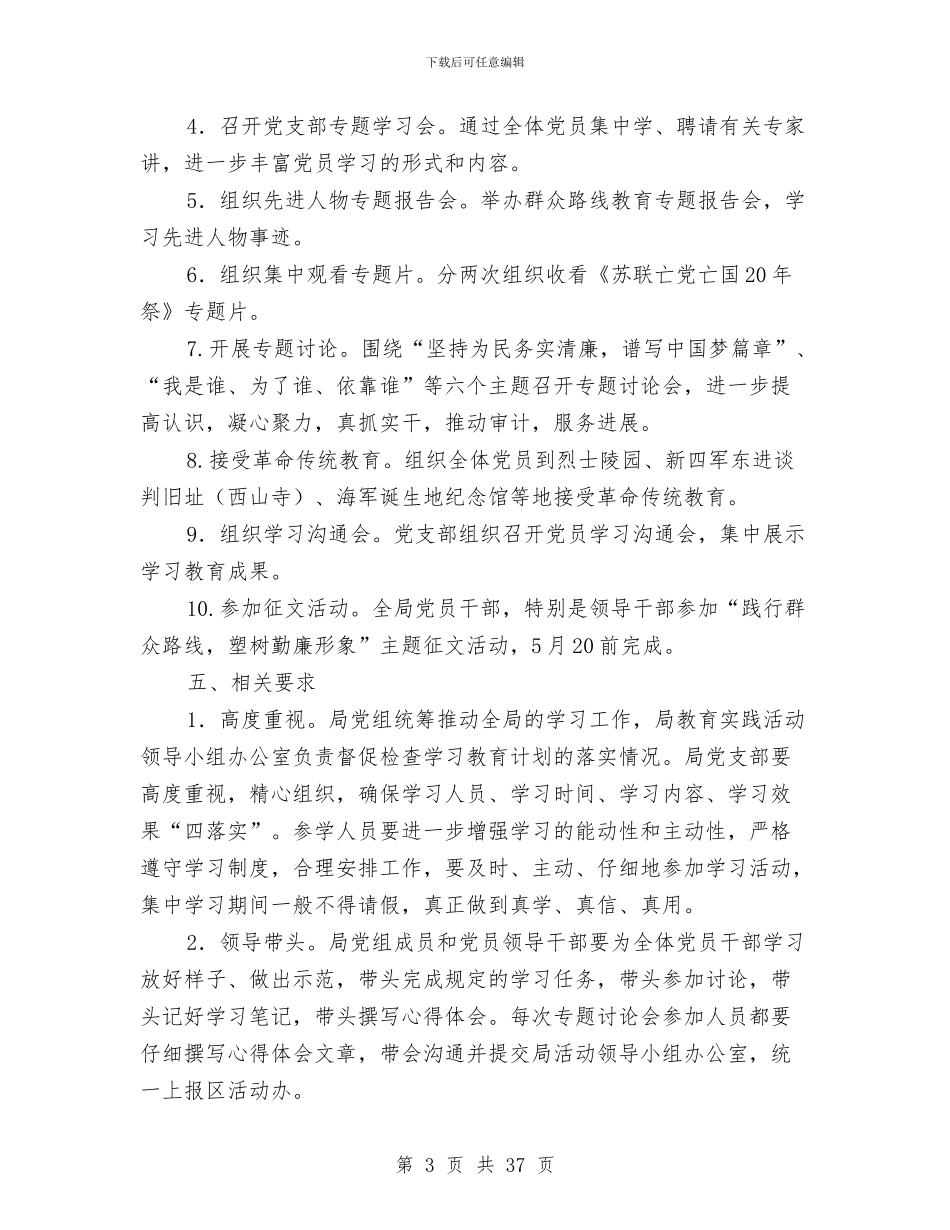 党的群众路线学习教育计划5篇与党的群众路线实施方案汇编_第3页