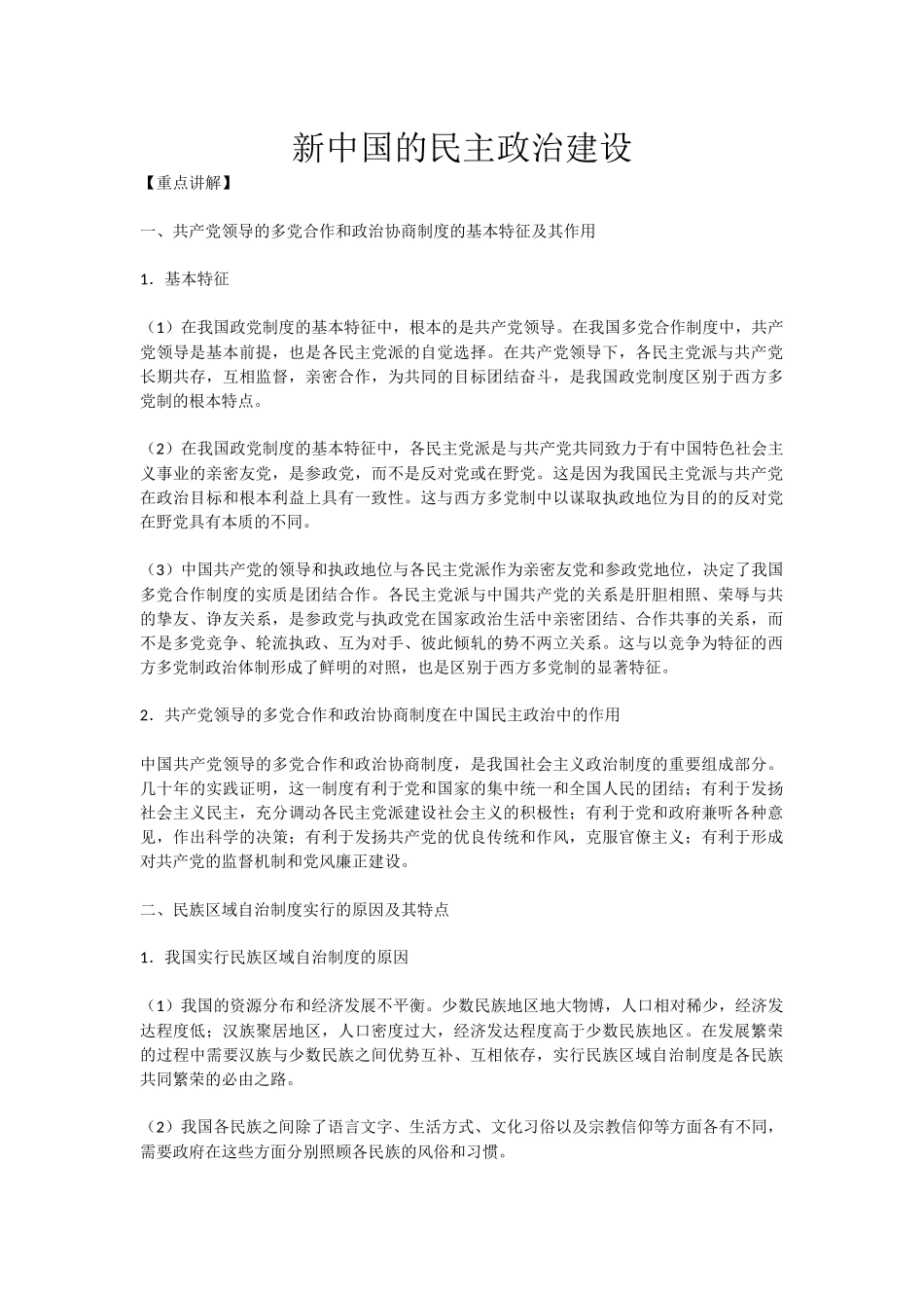 新中国的民主政治建设_第1页