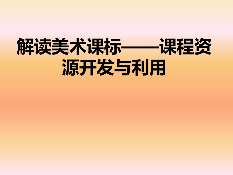 如何合理的开发和利用美术课程资源_第1页