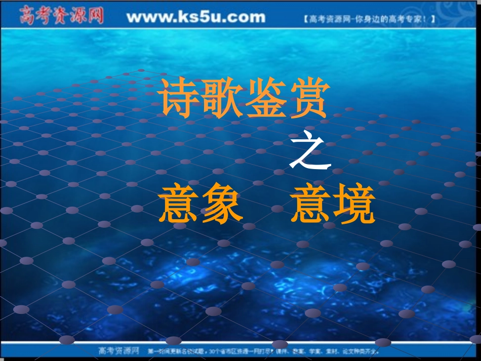 意象意境类诗歌鉴赏公开课（课件1）_第1页