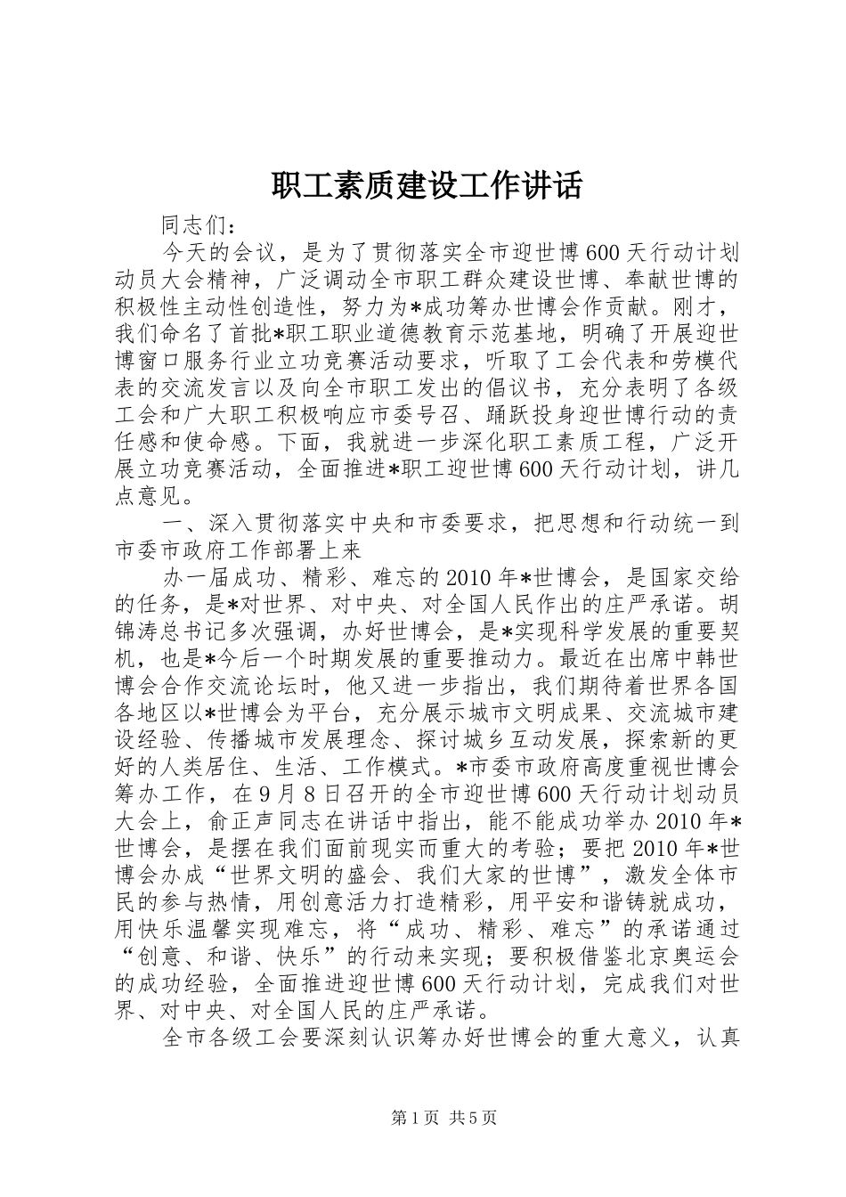 职工素质建设工作讲话_第1页