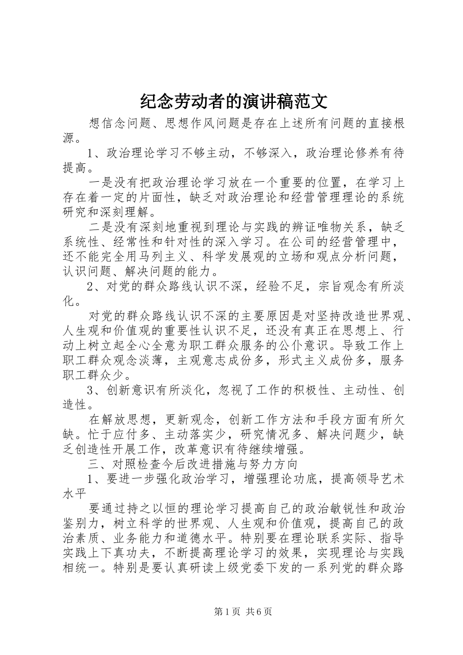 纪念劳动者的演讲稿范文_第1页