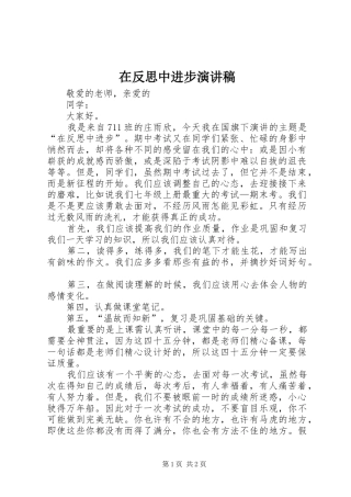 在反思中进步演讲稿