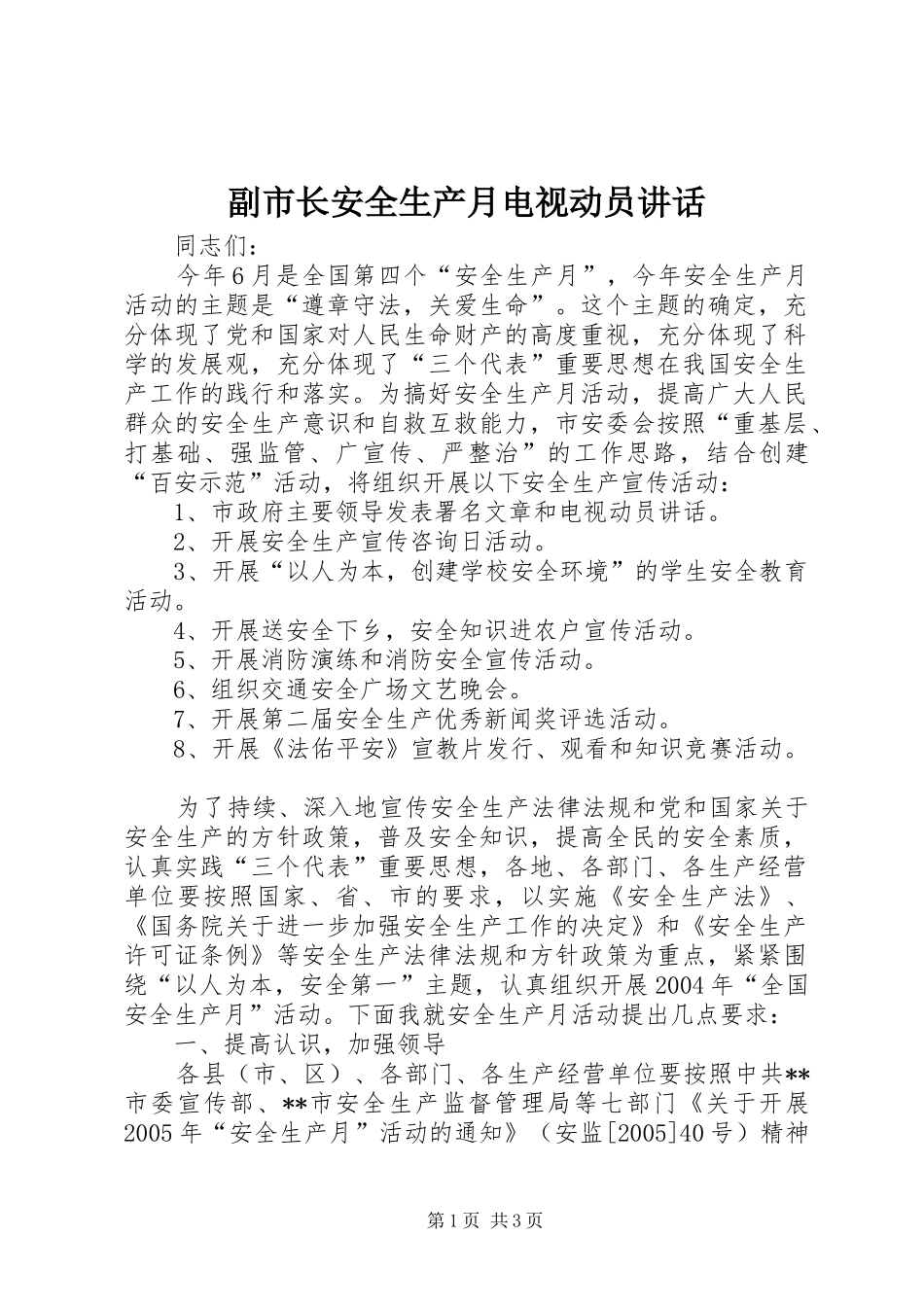 副市长安全生产月电视动员讲话_第1页
