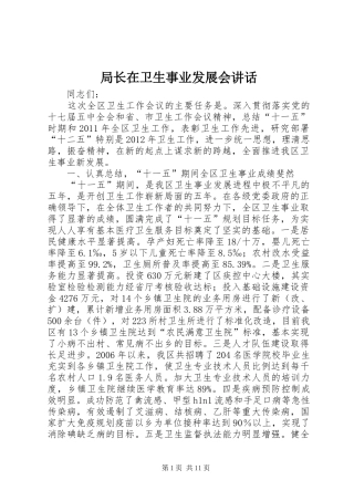 局长在卫生事业发展会讲话