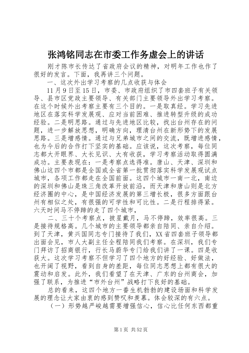 张鸿铭同志在市委工作务虚会上的讲话_第1页