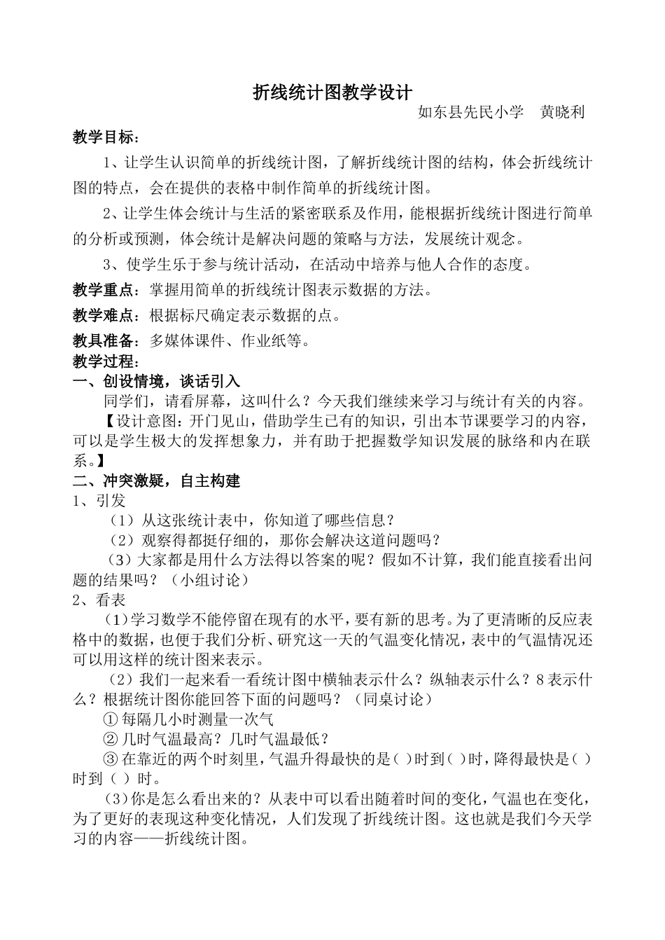 折线统计图课例_第1页