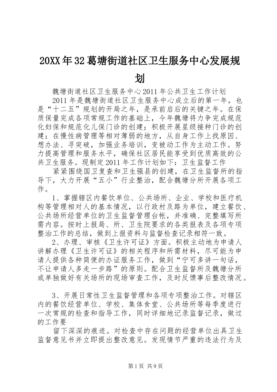 20XX年32葛塘街道社区卫生服务中心发展规划 _第1页