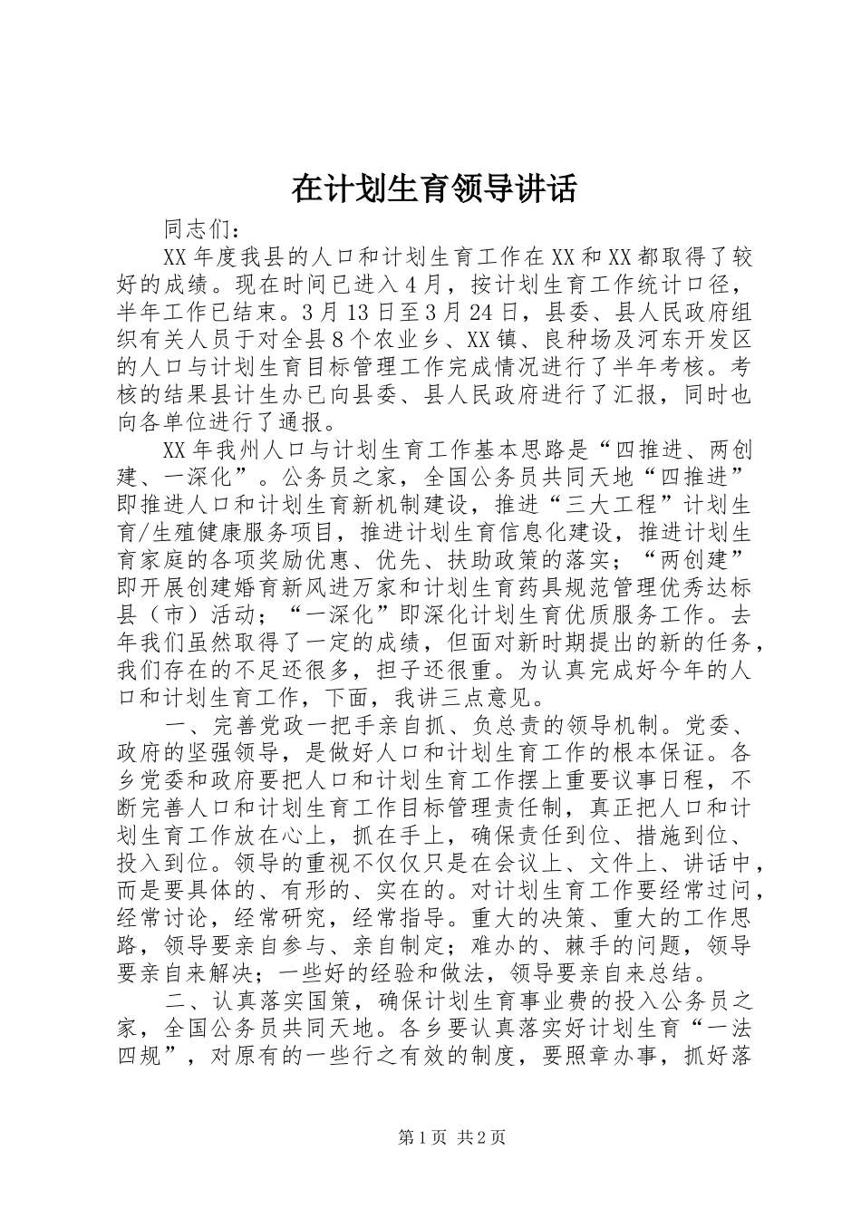 在计划生育领导讲话 _第1页