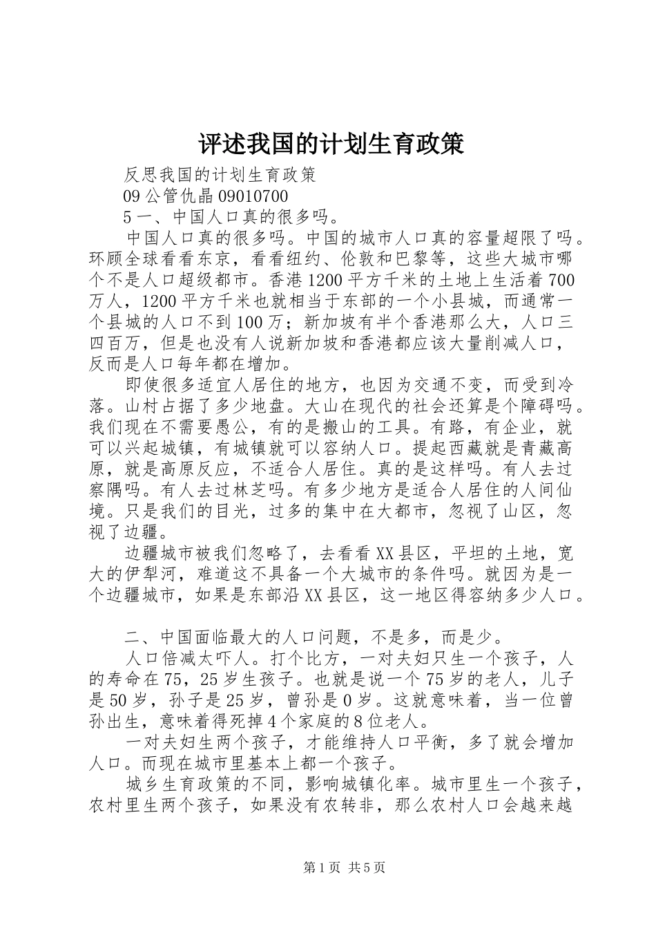评述我国的计划生育政策 _第1页