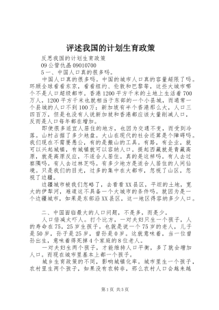 评述我国的计划生育政策 