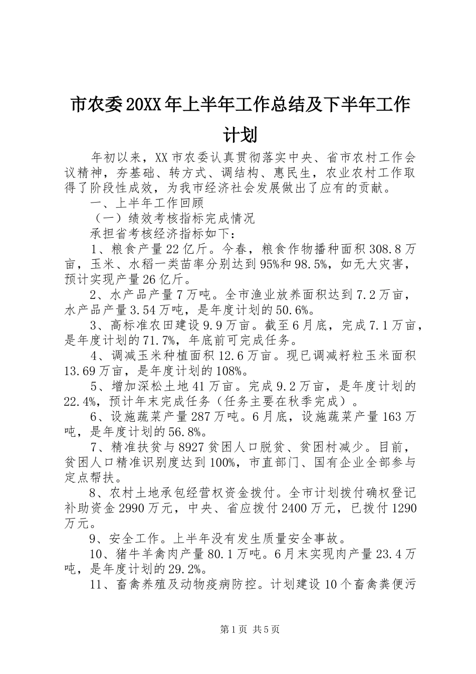 市农委20XX年上半年工作总结及下半年工作计划_第1页