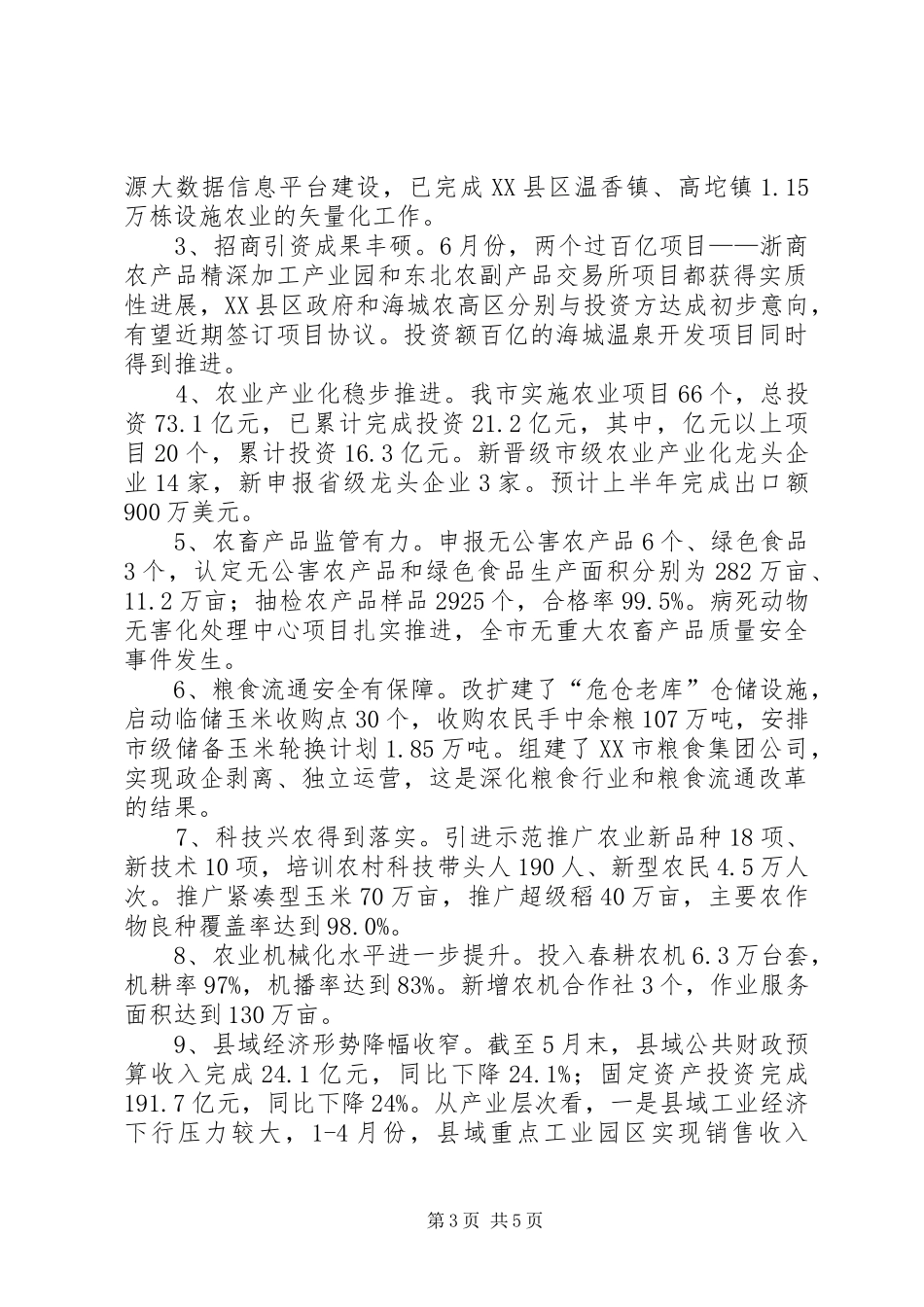 市农委20XX年上半年工作总结及下半年工作计划_第3页