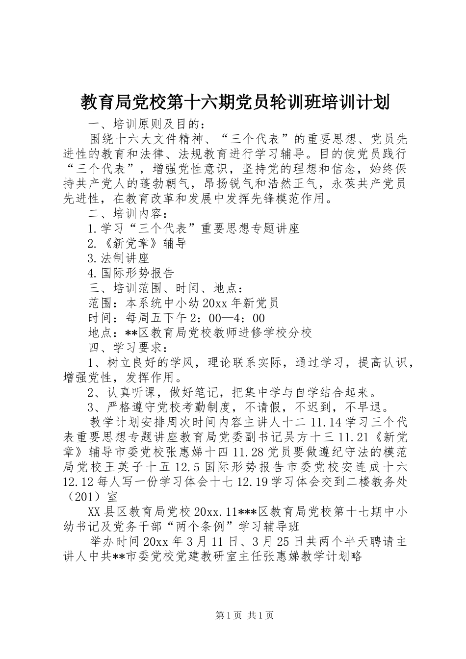 教育局党校第十六期党员轮训班培训计划 _第1页