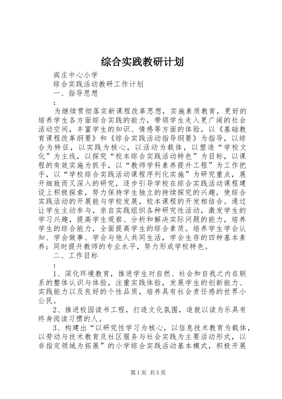 综合实践教研计划 _第1页