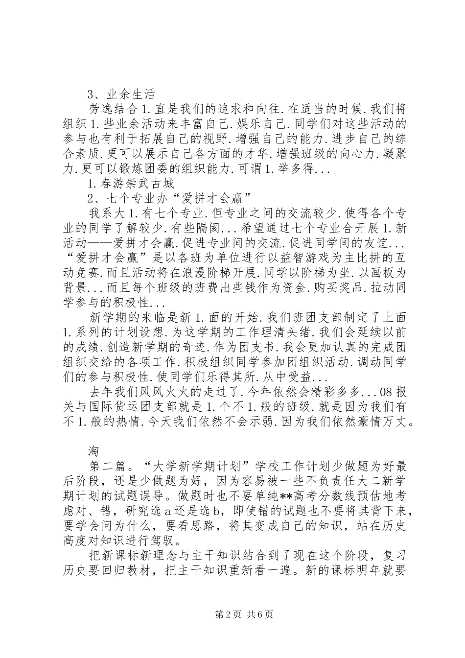 学校工作计划(精选多篇)_2_第2页